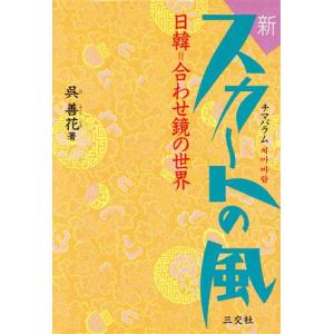 新スカートの風 日韓 合わせ鏡の世界/呉善花【著】　