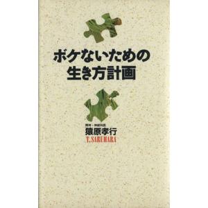 ボケないための生き方計画/猿原孝行【著】　