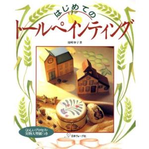 はじめてのトールペインティング/池崎伸子【著】