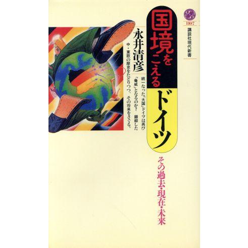 国境をこえるドイツ その過去・現在・未来 講談社現代新書1107/永井清彦【著】