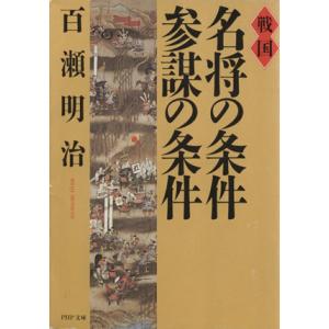 戦国 名将の条件・参謀の条件 PHP文庫/百瀬明治【著】