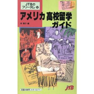 アメリカ高校留学ガイド フリーダム１０７／栄陽子【編】