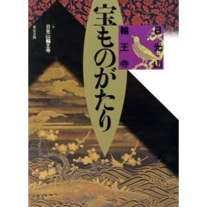 日光山輪王寺 宝ものがたり/中里昌念,柴田立史【著】の商品画像