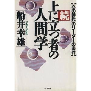 続・上に立つ者の人間学 「心の時代」のリーダーの条件 PHP文庫/船井幸雄【著】