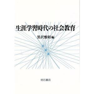 生涯学習時代の社会教育／黒沢惟昭【編】