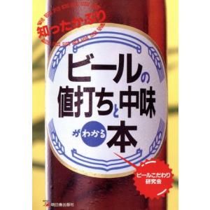知ったかぶりビールの値打ちと中味がわかる本 アスカビジネス/ビールこだわり研究会【著】　