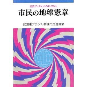 市民の地球憲章 岩波ブックレット254/92国連ブラジル会議市民連絡会【著】