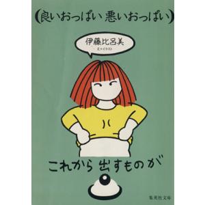 良いおっぱい悪いおっぱい 集英社文庫/伊藤比呂美【文・イラスト】