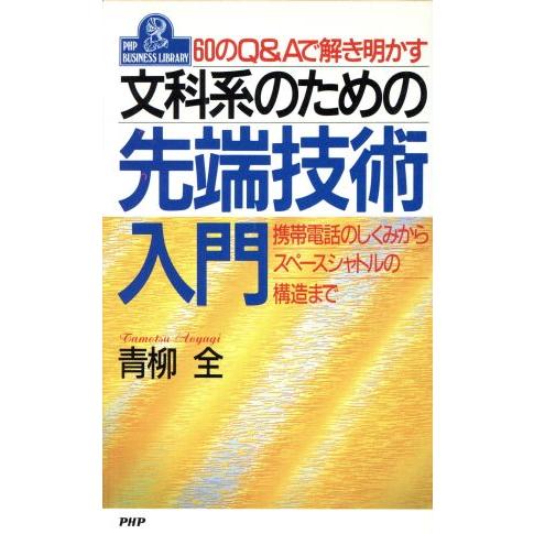 文科系のための先端技術入門 60のQ&amp;Aで解き明かす 携帯電話のしくみからスペースシャトルの構造まで...