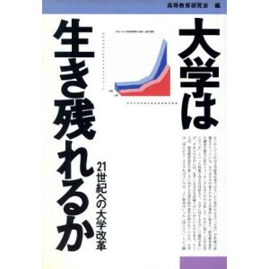 大学は生き残れるか 21世紀への大学改革/高等教育研究会【編】