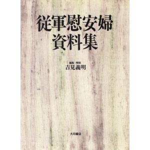 従軍慰安婦資料集／吉見義明【編】