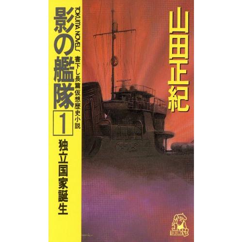 影の艦隊(1) 独立国家誕生 トクマ・ノベルズ/山田正紀【著】　