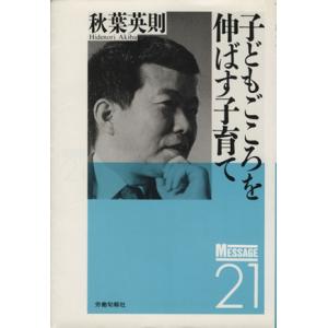 子どもごころを伸ばす子育て メッセージ2114/秋葉英則【著】