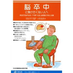 脳卒中に負けたくない人へ やさしい医学と健康のシリーズ/小林逸郎【著】
