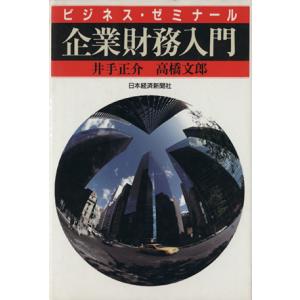 企業財務入門 ビジネス・ゼミナール／井手正介，高橋文郎【著】