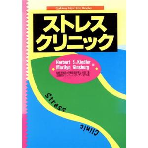 ストレス・クリニック/ハーバート.S.キンドラー,マリリンギンズバーグ【著】