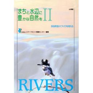 多自然型川づくりを考える まちと水辺に豊かな自然を2/リバーフロント整備センター【編著】