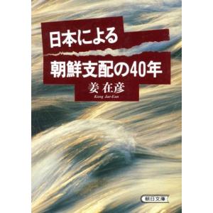 日本による朝鮮支配の４０年 朝日文庫／姜在彦【著】