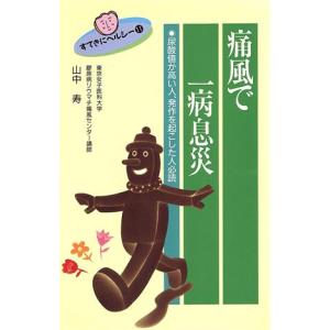 痛風で一病息災 尿酸値が高い人、発作を起こした人必読/山中寿【著】