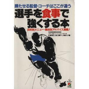 選手を食事で強くする本 勝たせる監督・コーチはここが違う／杉浦克己，田口素子，大崎久子【著】