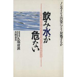 飲み水が危ない ノンポイント汚染にどう対処するか/NHK取材班,真柄泰基【著】
