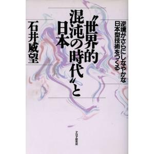 “世界的混沌の時代”と日本 逆境がさらにしなやかな日本型技術をつくる/石井威望【著】