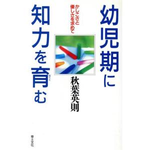幼児期に知力を育む かしこさと優しさを求めて/秋葉英則【著】