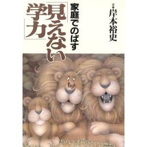 家庭でのばす見えない学力/岸本裕史【著】　