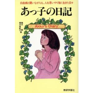 あっ子の日記 白血病と闘いながらも、人を思いやり強く生きた日々／植木誠，植木亜紀子【著】