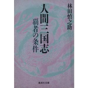 人間三国志 覇者の条件(1) 集英社文庫/林田慎之助【著】
