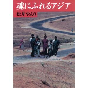 魂にふれるアジア 朝日文庫/松井やより【著】の商品画像