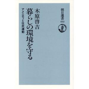 暮らしの環境を守る アメニティと住民運動 朝日選書452/木原啓吉【著】　