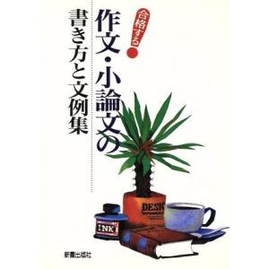 合格する作文・小論文の書き方と文例集／新星出版社編集部【編】