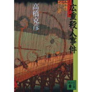 広重殺人事件 講談社文庫/高橋克彦【著】