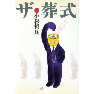 ザ・葬式/小杉哲兵【著】　