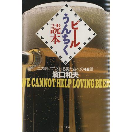 ビールうんちく読本 ニガ味にこだわる男たちへの48話 PHP文庫/浜口和夫【著】