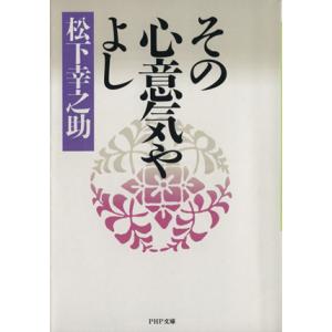 その心意気やよし ＰＨＰ文庫／松下幸之助【著】