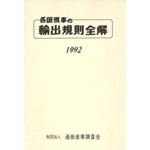 各国領事の輸出規則全解(１９９２)／横浜貿易協会【編】