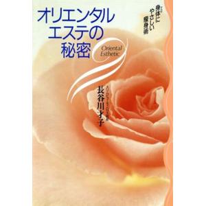 オリエンタルエステの秘密 身体にやさしい痩身術/長谷川才子【著】
