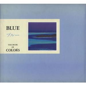 ブルー THE BOOK OF COlORS/南風椎【文】　