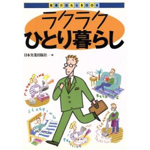ラクラクひとり暮らし 社会に出たらBOOK/日本実業出版社【編】