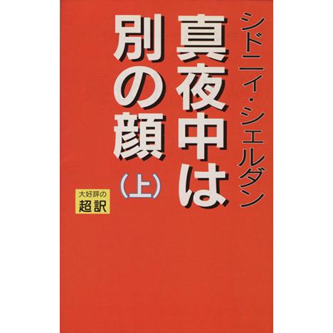 真夜中は別の顔(上)/シドニィシェルダン【作】,天馬龍行,紀泰隆【訳】