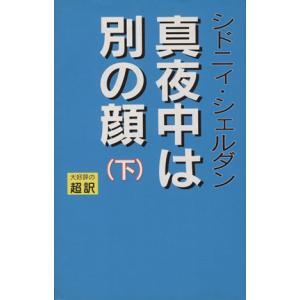 真夜中は別の顔(下)／シドニィシェルダン【作】，天馬龍行，紀泰隆【訳】｜bookoffonline