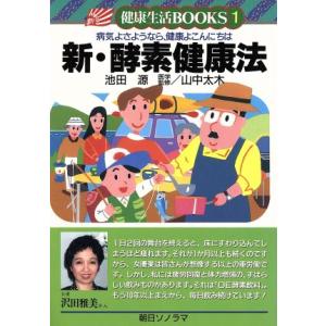 新・酵素健康法 病気よさようなら、健康よこんにちは 健康生活BOOKS1/池田源【著】　