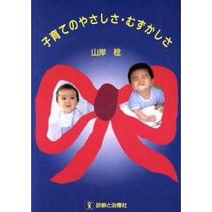 子育てのやさしさ・むずかしさ/山岸稔【著】