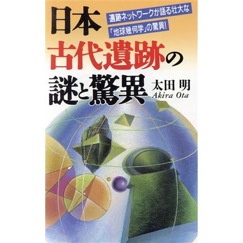 日本古代遺跡の謎と驚異 遺跡ネットワークが語る壮大な「地球幾何学」の驚異！ ラクダブックス／太田明【...