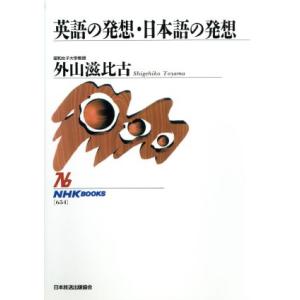 英語の発想・日本語の発想 NHKブックス654/外山滋比古【著】
