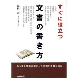 すぐに役立つ文書の書き方/島田治【著】