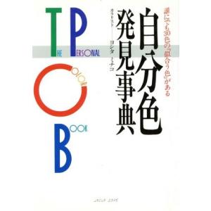 自分色・発見事典 誰にでも30色の「似合う色」がある ノン・ライブ24/ヨシタミチコ【著】
