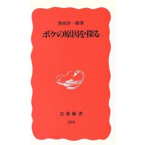 ボケの原因を探る 岩波新書255/黒田洋一郎【著】